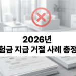 2026 보험금 지급 거절 사례 보험금 안 나오는 이유 설명 이미지