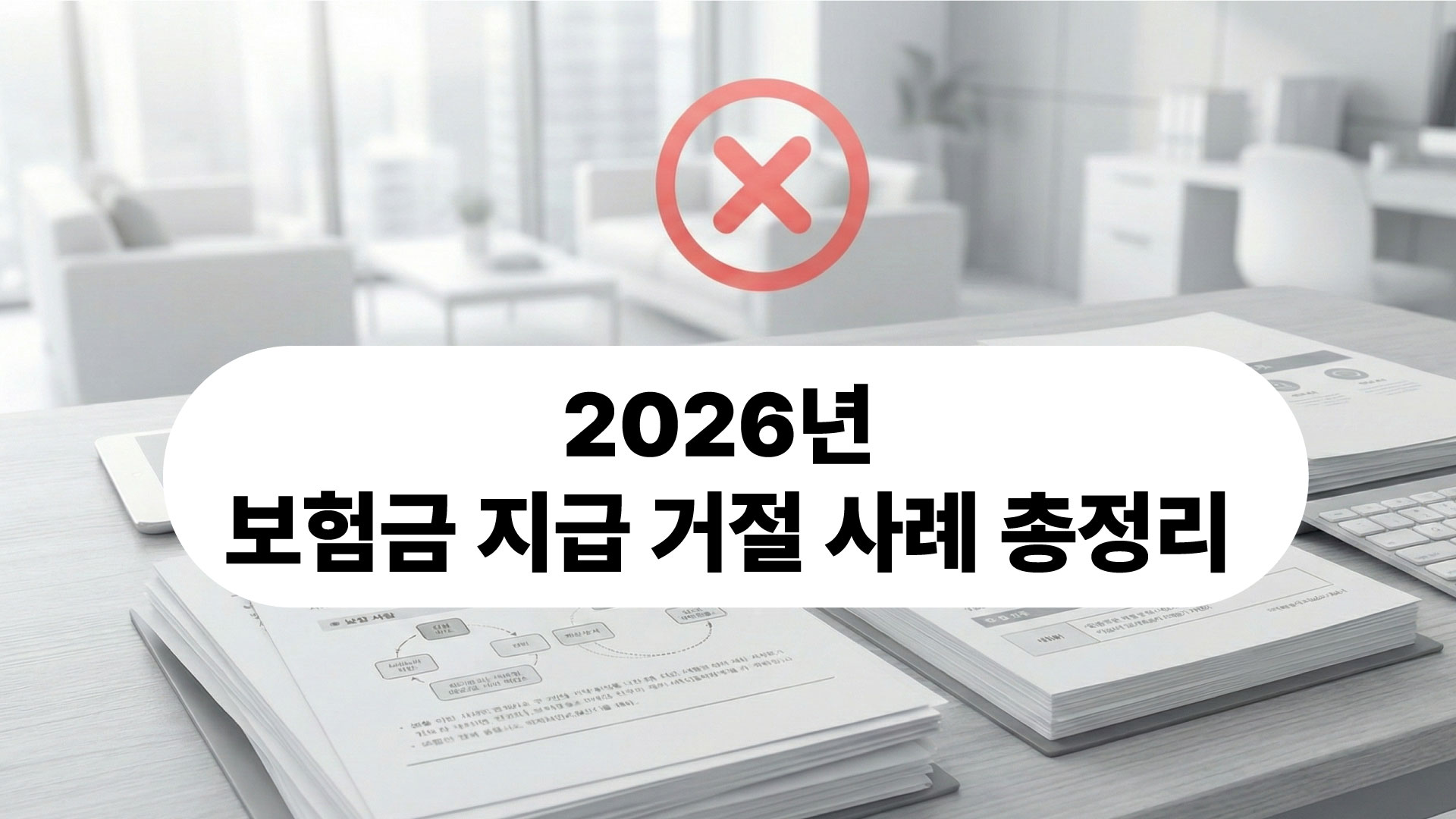 2026 보험금 지급 거절 사례 보험금 안 나오는 이유 설명 이미지