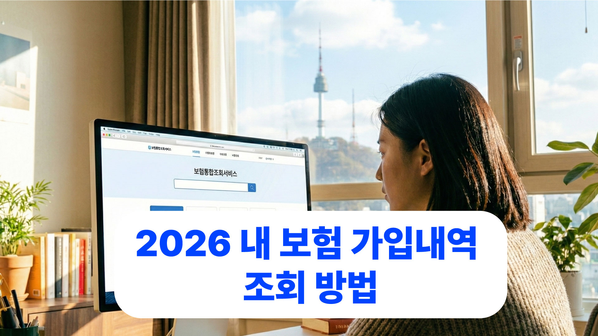 보험 가입내역 조회 방법 2026 내 보험 확인 및 보험계약 통합조회 안내