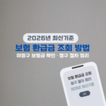 2026 보험 환급금 조회 방법과 미청구 보험금 확인 절차 안내