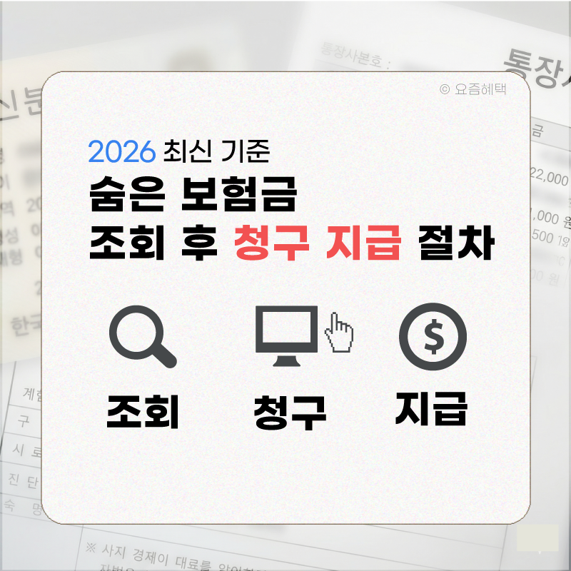 숨은 보험금 청구 시 필요한 최소 서류 목록 안내 이미지
