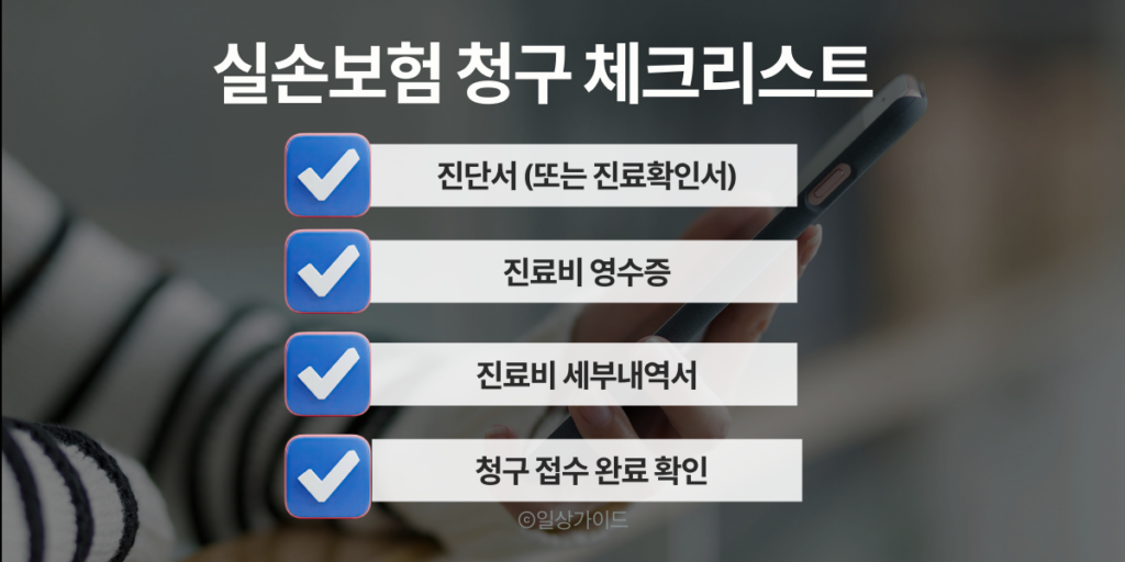 실손보험 청구 서류 체크리스트 진단서 영수증 세부내역서 안내 이미지