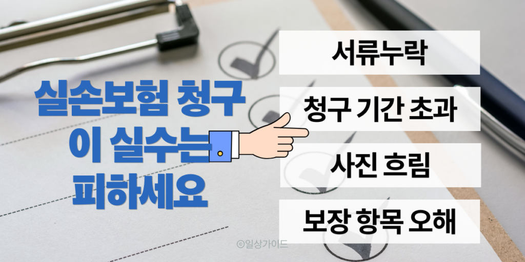 실손보험 청구 시 자주 발생하는 실수 서류 누락 청구 기한 초과 사진 오류 안내 이미지