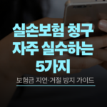 실손보험 청구 자주 실수하는 5가지 정리 이미지 2026 보험금 지급 지연 방지 가이드
