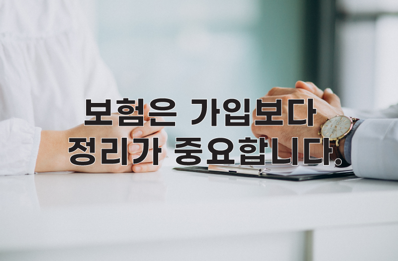 숨은 보험금은 가입보다 정리가 중요하다는 안내 이미지