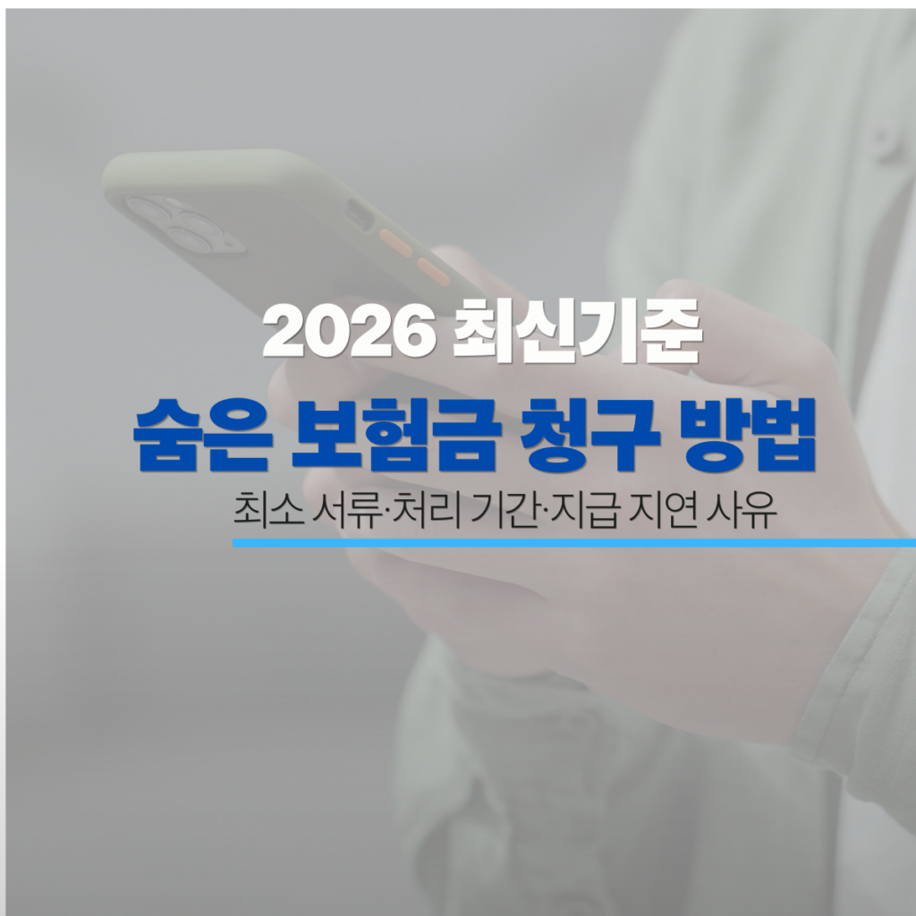 2026 숨은 보험금 청구 방법 최소 서류 처리 기간 안내 이미지