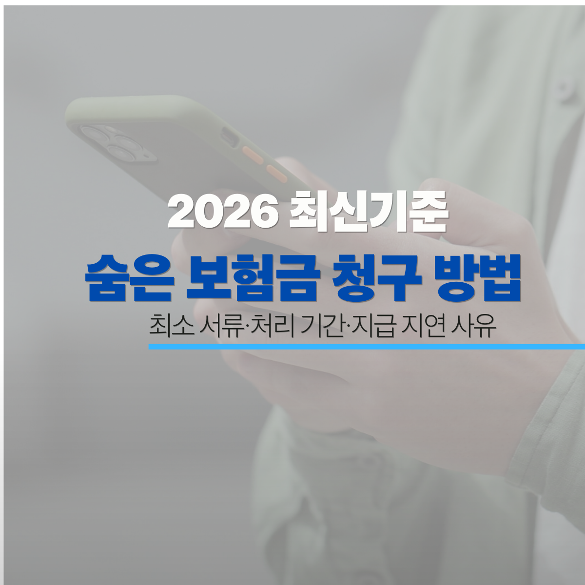 2026 숨은 보험금 청구 방법 최소 서류 처리 기간 안내 이미지